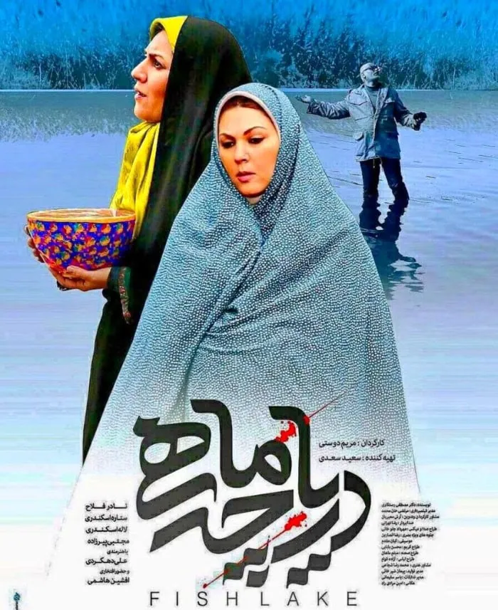 ستاره اسکندری دریاچه ماهی