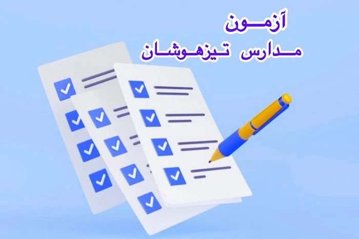 مدارس سمپاد