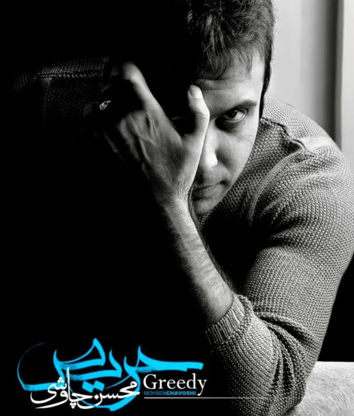 محسن چاوشی حریص