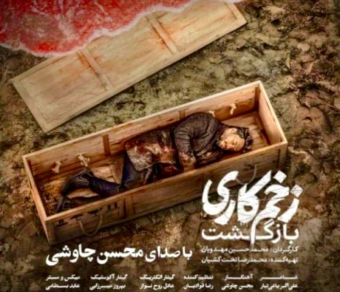 محسن چاوشی زخم کاری