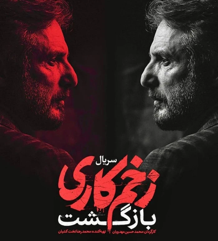 سیدجواد هاشمی در زخم کاری