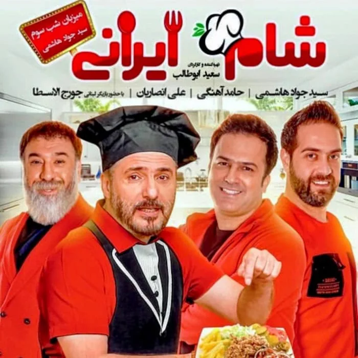 سیدجواد هاشمی در شام ایرانی