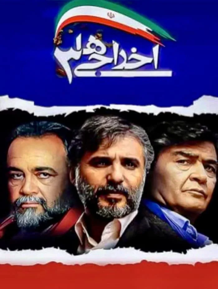 سیدجواد هاشمی در اخراجی ها 3