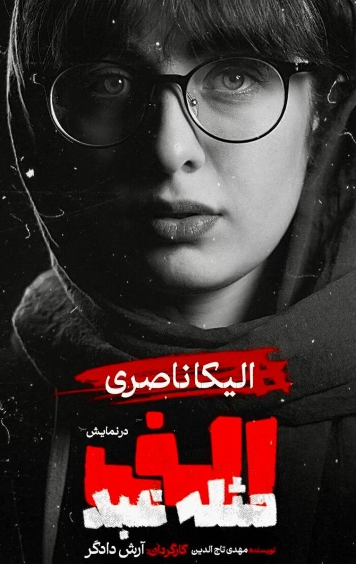 الیکا ناصری در الف مثل عبد