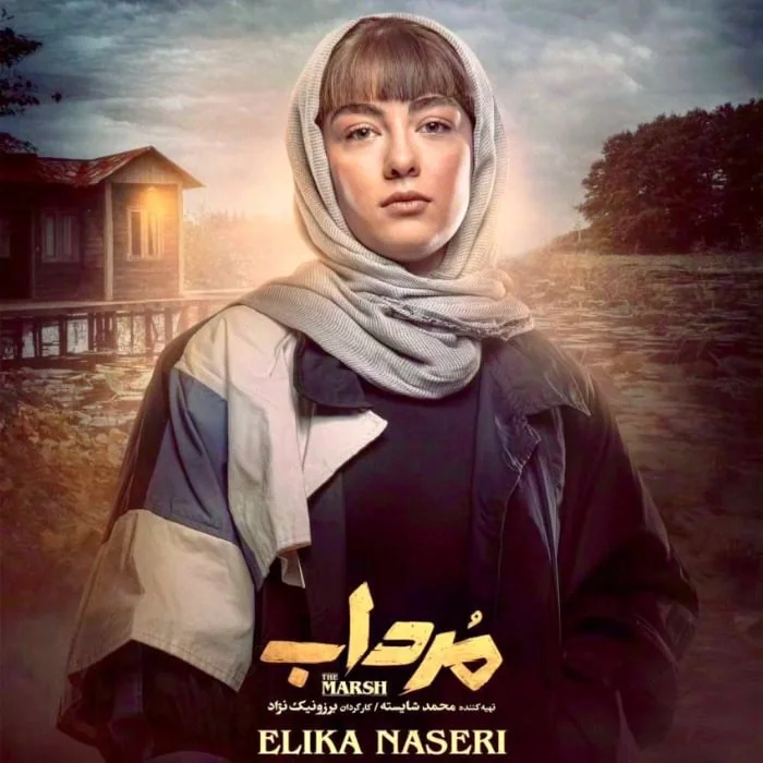 الیکا ناصری در مرداب