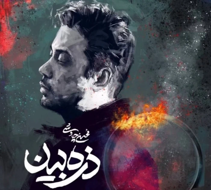 محسن چاوشی ذره بین