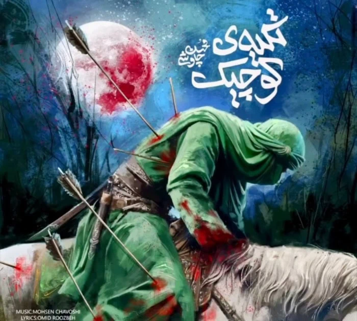 محسن چاوشی تیکه ی کوچیک