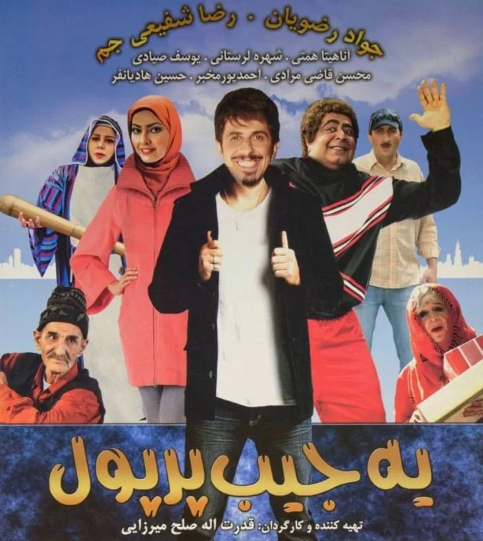 آناهیتا همتی در یک جیب پر پول