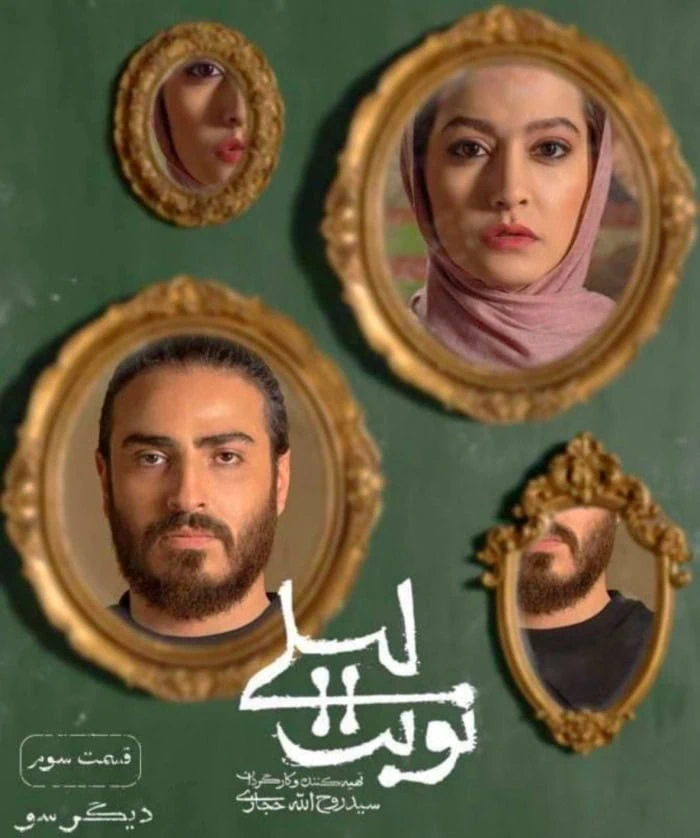 امین شعرباف در نوبت لیلی