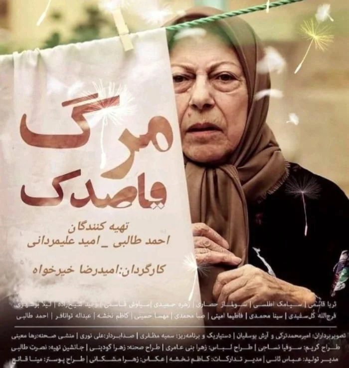 فیلم مرگ قاصدک
