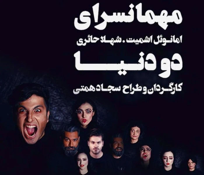 امیرحسین نعیمی در مهمانسرای دو دنیا