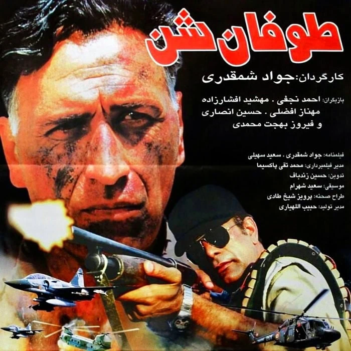 احمد نجفی در توفان شن