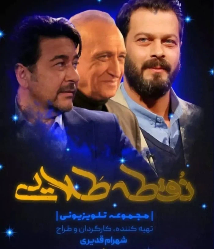 احمد نجفی در نقطه طلایی