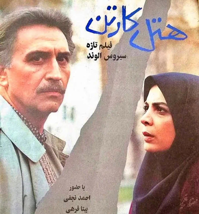 احمد نجفی در فیلم هتل کارتن