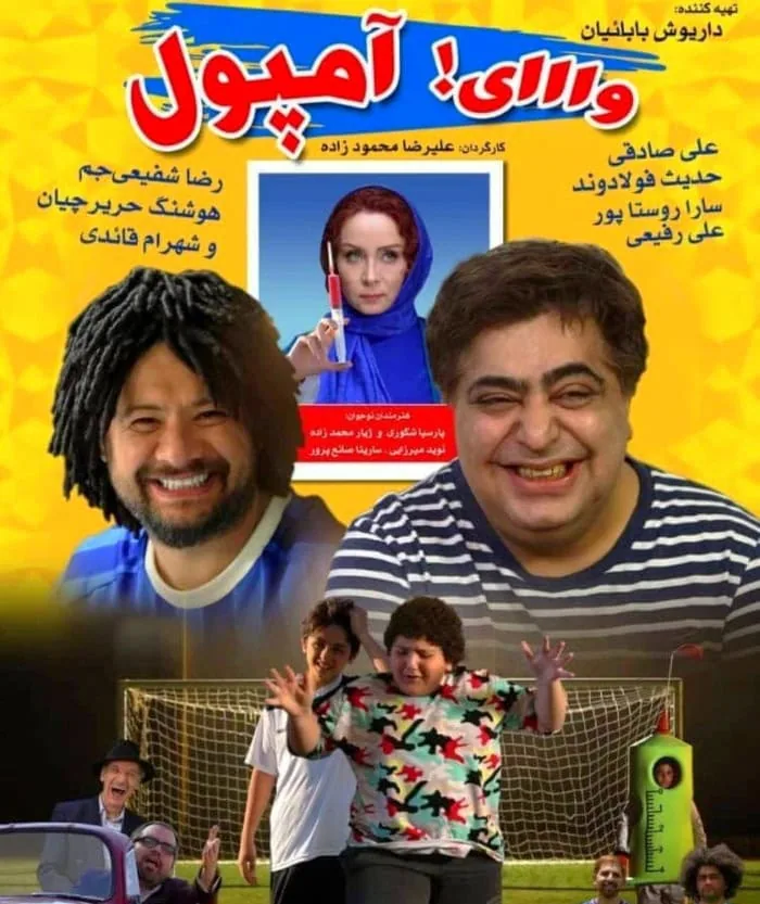 علی صادقی در فیلم وای آمپول
