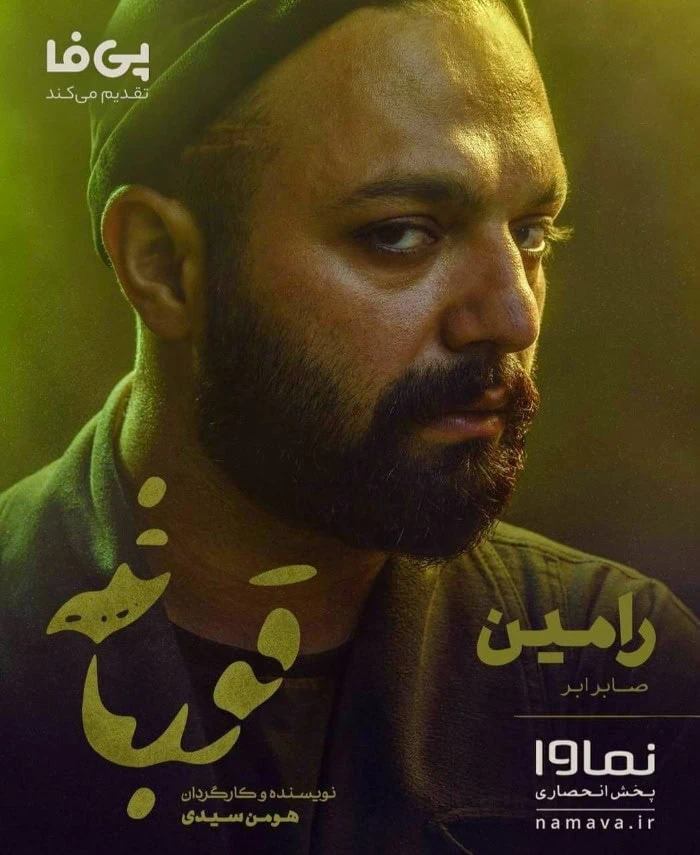 صابر ابر در قورباغه