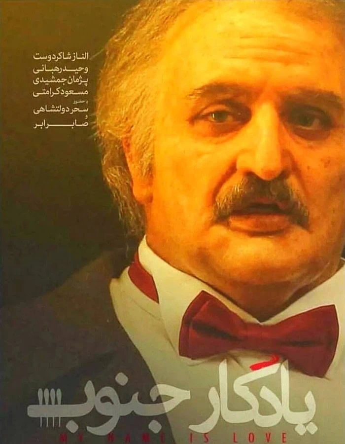صابر ابر در یادگار جنوب