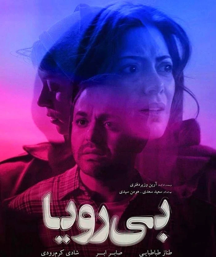 صابر ابر در فیلم بی رویا