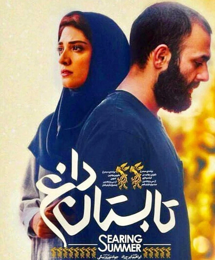 صابر ابر در فیلم تابستان داغ