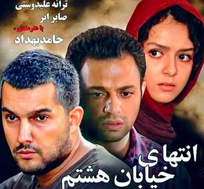 صابر ابر در انتهای خیابان هشتم