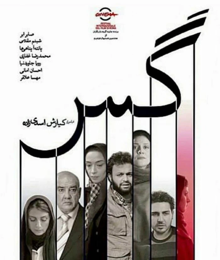 صابر ابر در فیلم گس