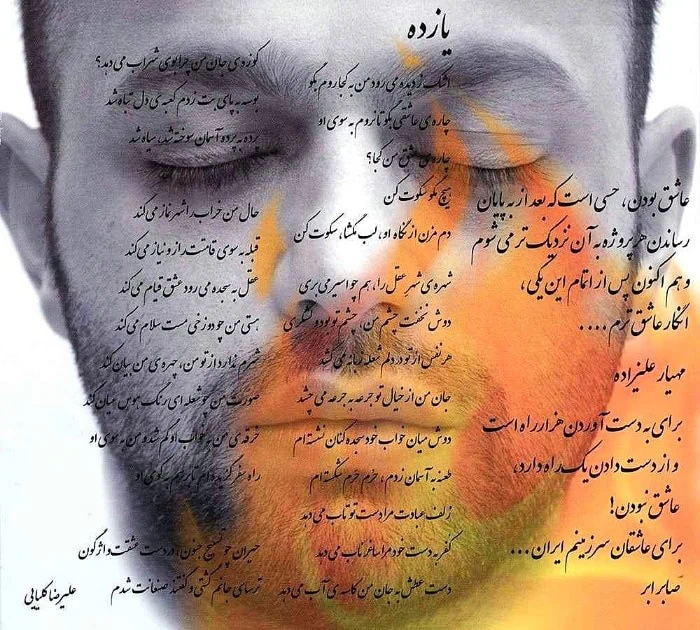 صابر ابر در آلبوم در شعله با تو رقصان
