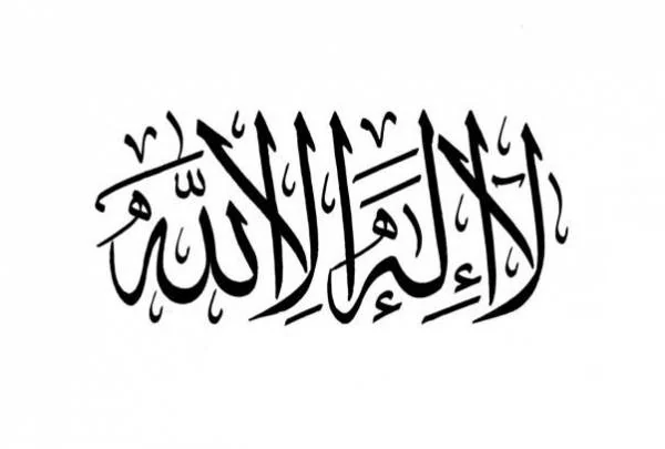 معجزه لا اله الا الله