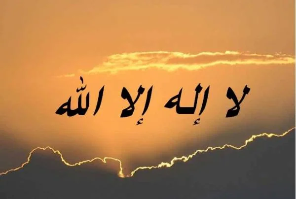معنی لا اله الا الله