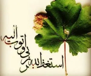 ذکر استغفار