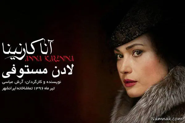 لادن مستوفی در آناکارنینا