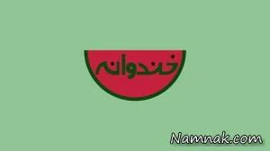 خندوانه