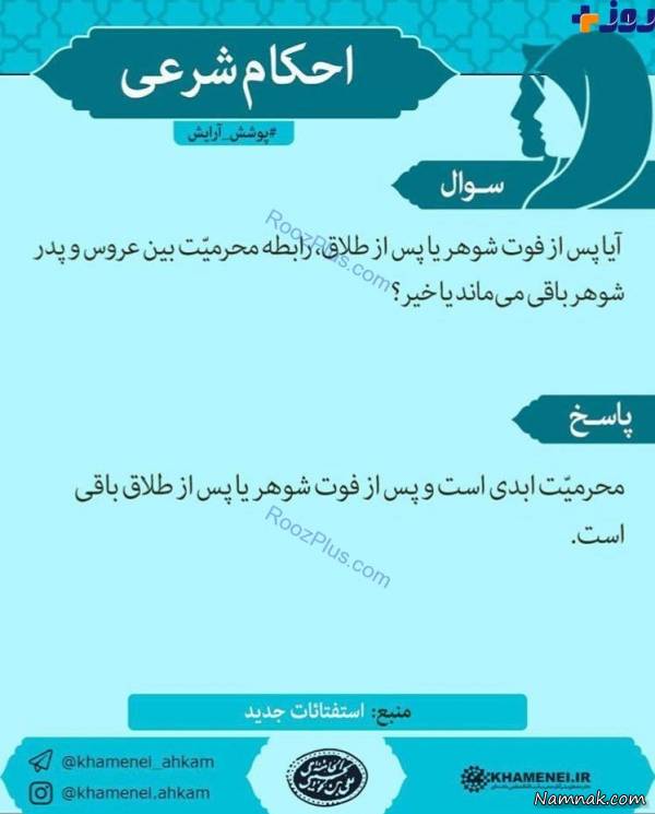 محرمیت عروس و پدر شوهر