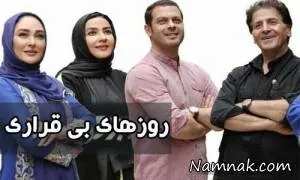 روزهای بی قراری