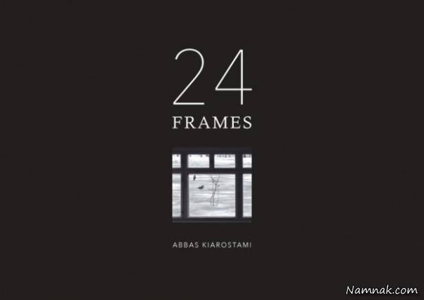 فیلم 24 فریم عباس کیارستمی