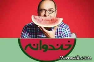 مسابقه خنداننده شو