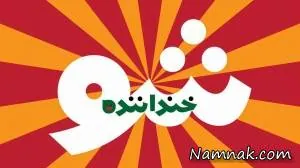 خنداننده شو