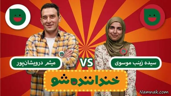  خنداننده شو