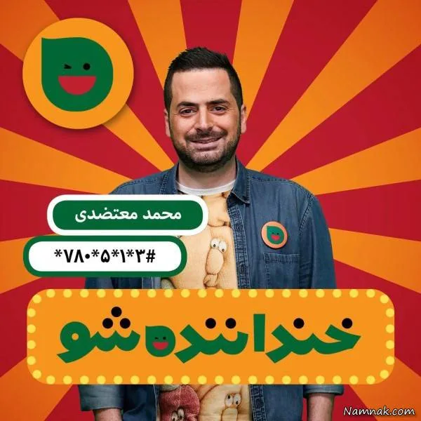 مسابقه خنداننده شو