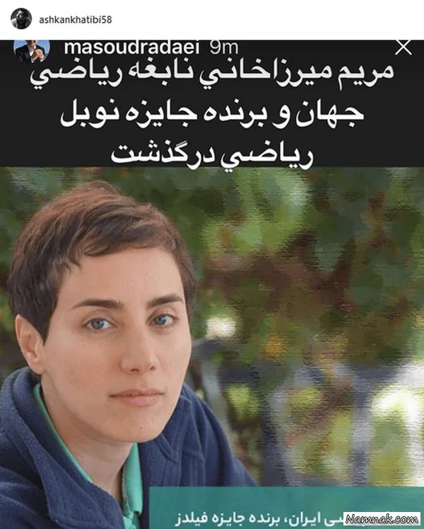  مریم میرزاخانی نابغه ریاضی