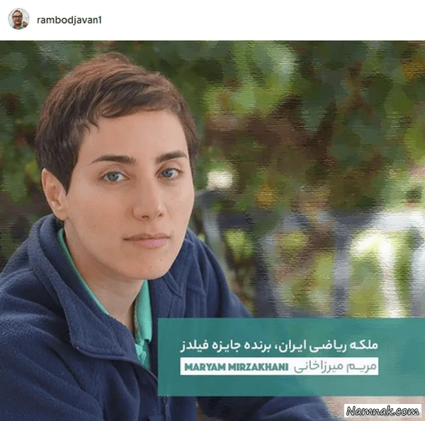 مریم میرزاخانی نابغه ریاضی