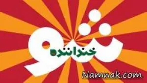 خنداننده شو