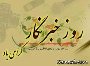 روز خبرنگار