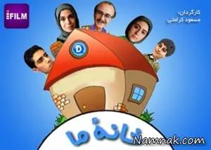 سریال خانه ما