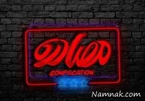 فیلم مصادره