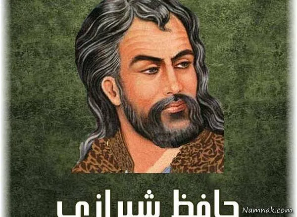  روز بزرگداشت حافظ 