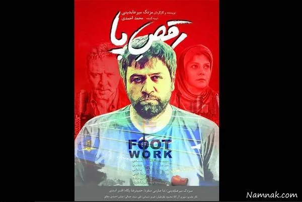 پوستر فیلم سینمایی رقص پا