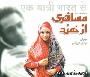 سریال مسافری از هند