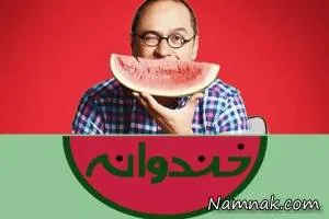 فصل پنجم خندوانه