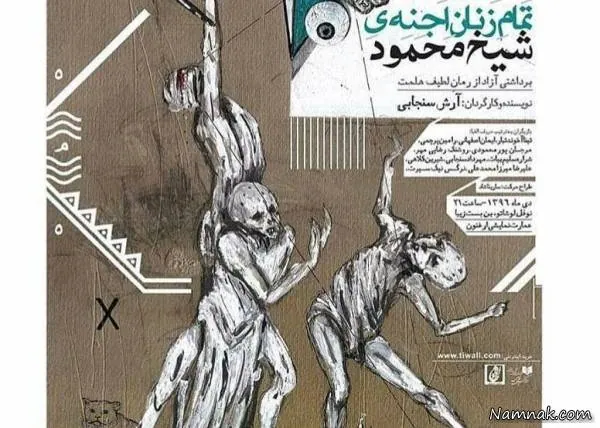 نمایش تمام زنان اجنه شیخ محمود