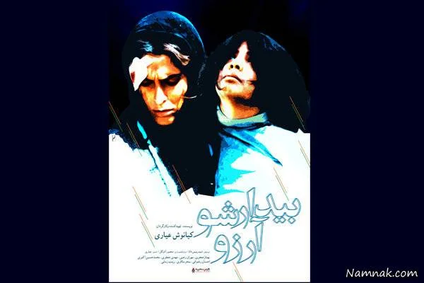بیدار شو آرزو 